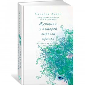 Ахерн С.: Женщина, у которой выросли крылья